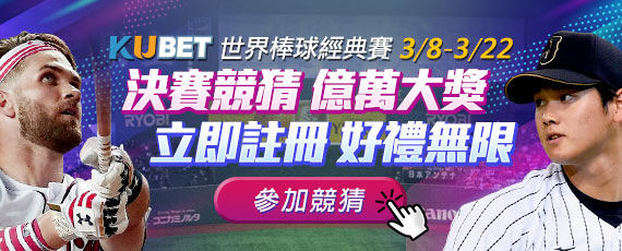 2023經典賽下注》台灣奪冠賠率排行第8，分組賽程對手出爐